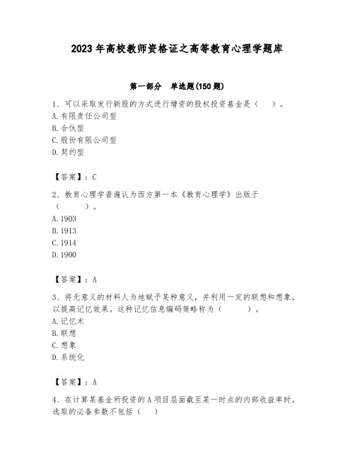 2023年高校教师资格证之高等教育心理学题库附答案(黄金题型)