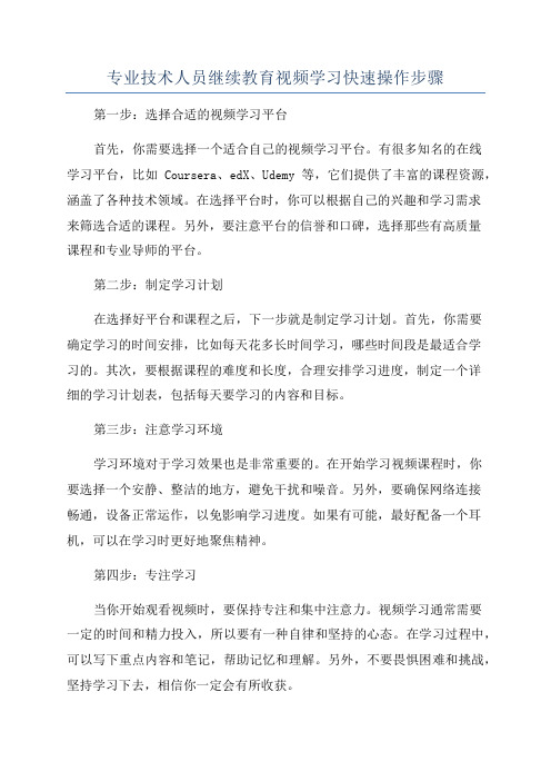 专业技术人员继续教育视频学习快速操作步骤