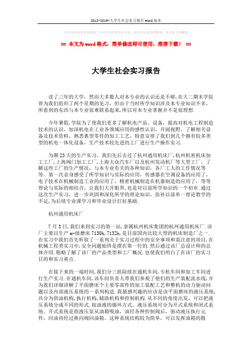 2018-2019-大学生社会实习报告word版本 (3页)