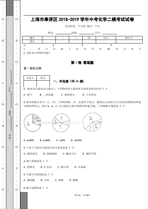 _上海市奉贤区2018-2019学年中考化学二模考试试卷(含答案)