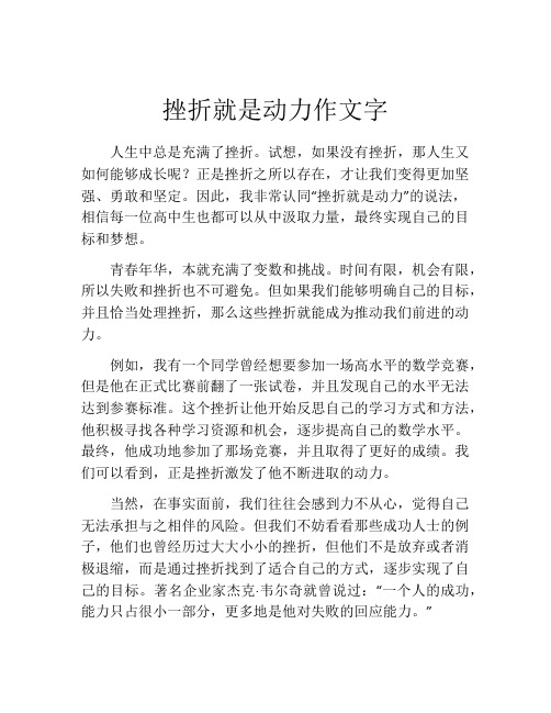 挫折就是动力作文字