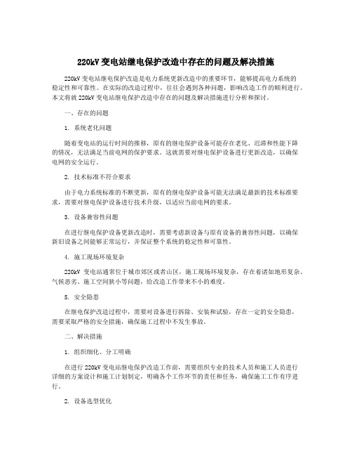 220kV变电站继电保护改造中存在的问题及解决措施