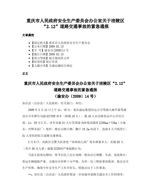 重庆市人民政府安全生产委员会办公室关于涪陵区“2.12”道路交通事故的紧急通报