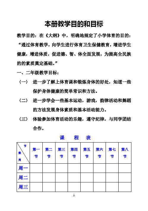 小学一二年级体育全套的教案