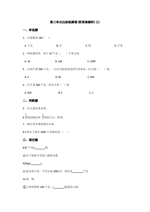 【三套试卷】天津市小学三年级数学上册第三单元精品测试卷(附答案)