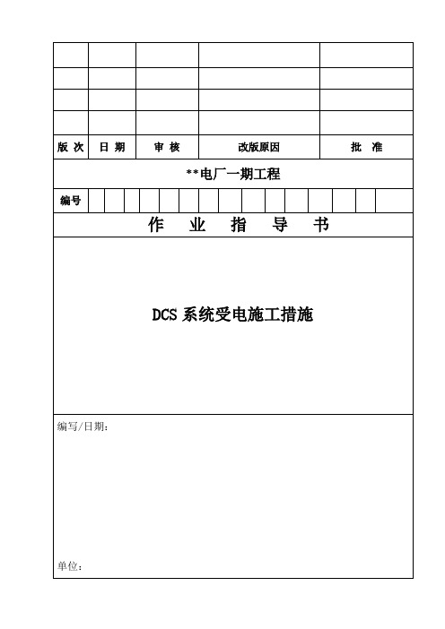 DCS系统受电措施