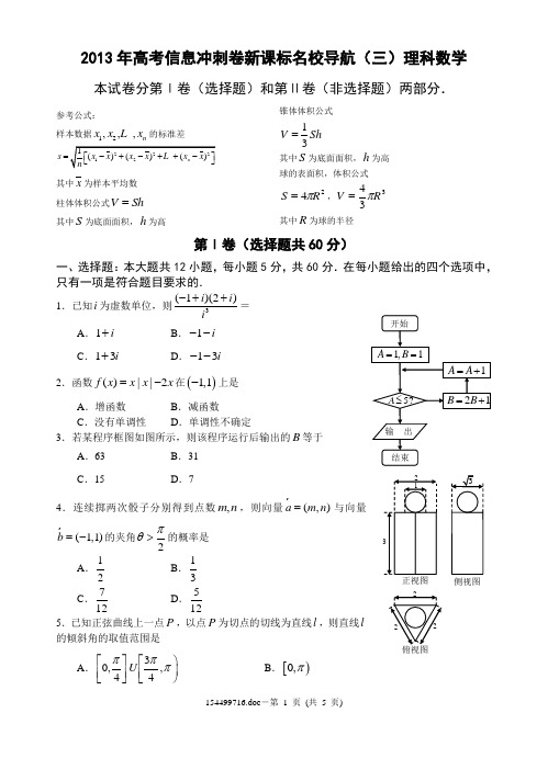 2013年高考信息冲刺卷新课标名校导航(三)理科数学