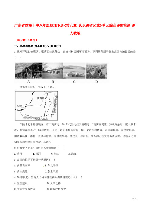 广东省珠海十中八年级地理下册《第八章 认识跨省区域》单元综合评价检测 新人教版