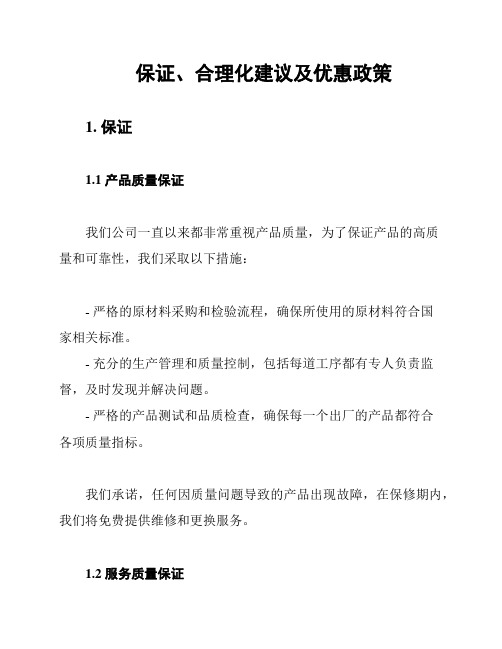 保证、合理化建议及优惠政策