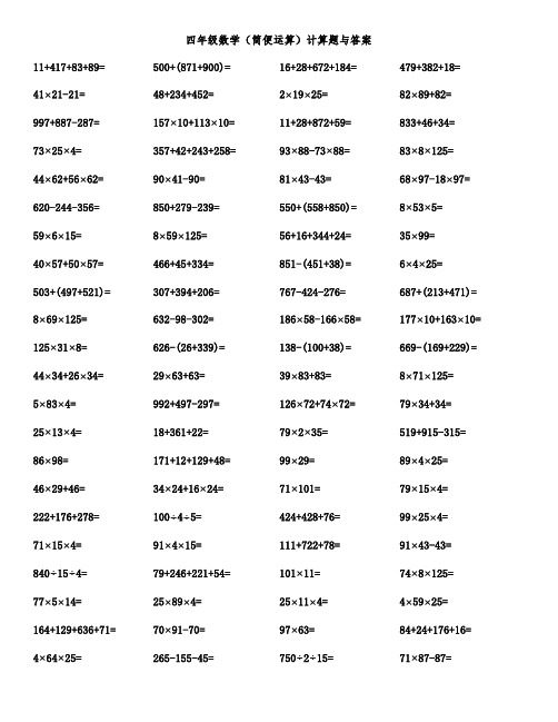 四年级数学(简便运算)计算题与答案