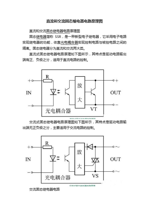 直流和交流固态继电器电路原理图