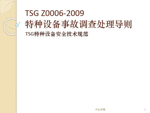 TSG Z0006-2009特种设备事故调查处理(研究特选)