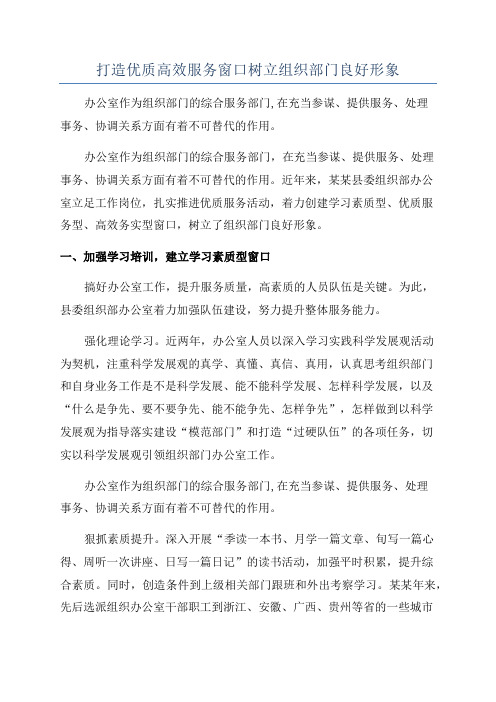 打造优质高效服务窗口树立组织部门良好形象