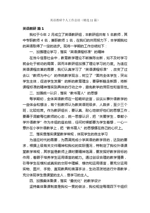 英语教研个人工作总结（精选11篇）