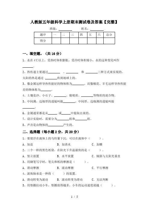 人教版五年级科学上册期末测试卷及答案【完整】