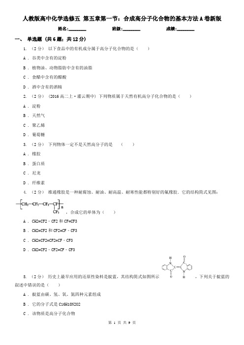 人教版高中化学选修五 第五章第一节：合成高分子化合物的基本方法A卷新版