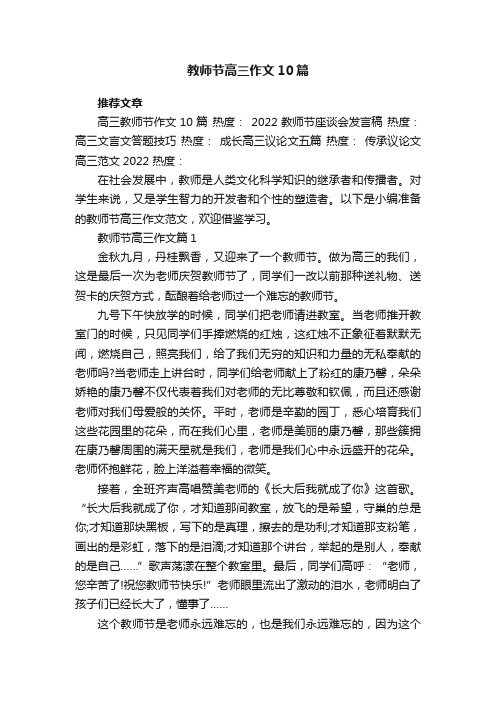 教师节高三作文10篇