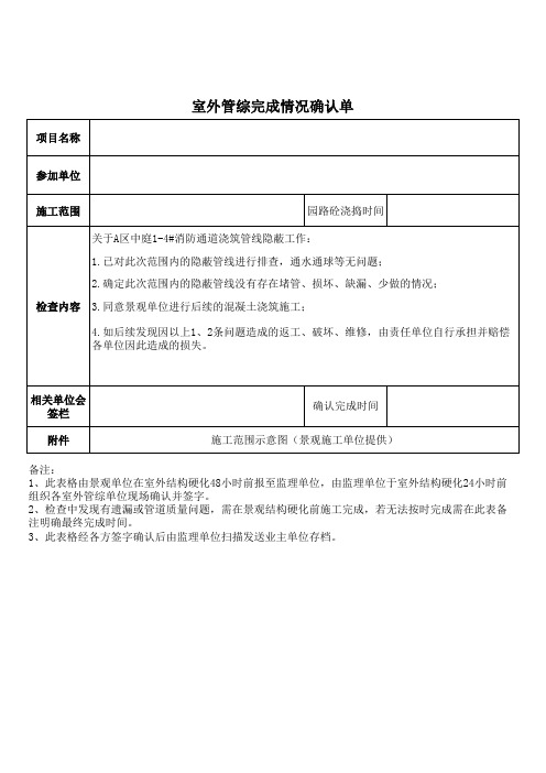 室外管综施工完成情况确认单