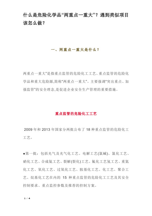 什么是危险化学品“两重点一重大”?遇到类似项目该怎么做?