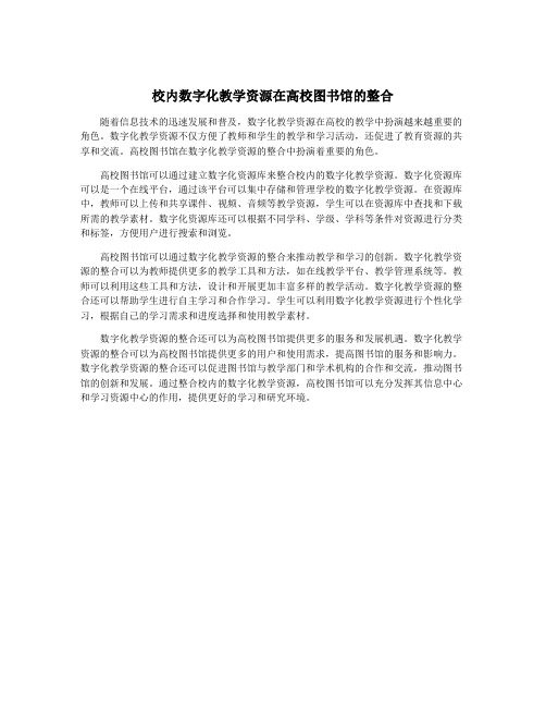 校内数字化教学资源在高校图书馆的整合