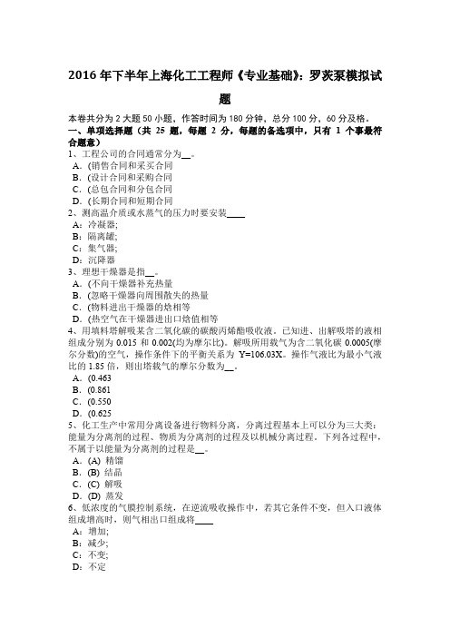 2016年下半年上海化工工程师《专业基础》:罗茨泵模拟试题