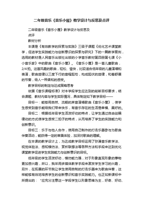 二年级音乐《音乐小屋》教学设计与反思及点评