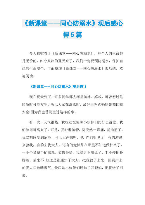 《新课堂——同心防溺水》观后感心得5篇