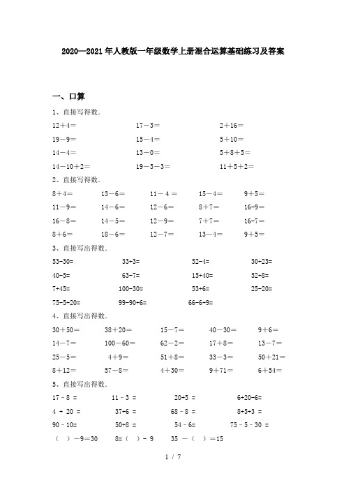 2020—2021年人教版一年级数学上册混合运算基础练习及答案