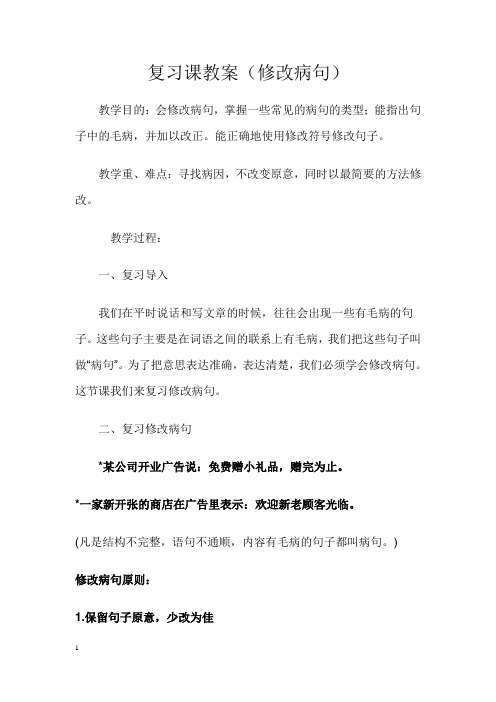 小学语文复习课教案(修改病句)