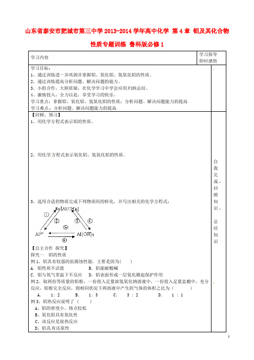 山东省泰安市肥城市第三中学高中化学 第4章 铝及其化合物性质专题训练 鲁科版必修1