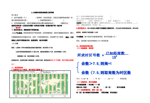 1.2地球自转的地理意义的学案