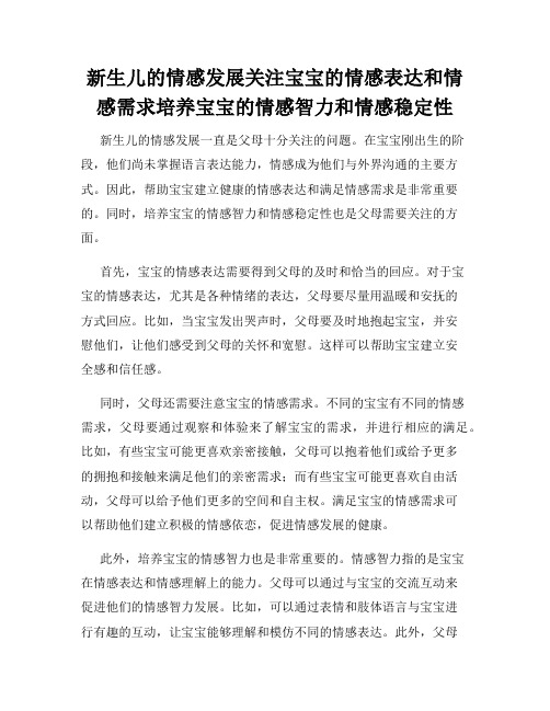 新生儿的情感发展关注宝宝的情感表达和情感需求培养宝宝的情感智力和情感稳定性