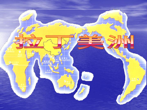 高二地理复习课件——拉丁美洲
