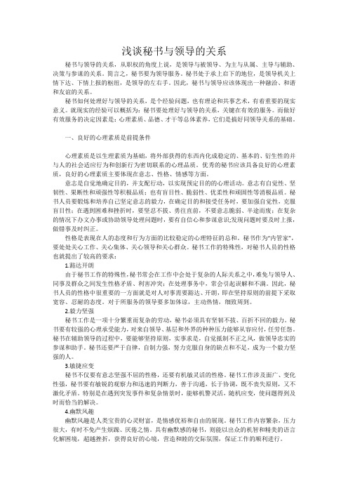 秘书与领导的关系是秘书工作的一个关键要素