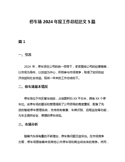 停车场2024年度工作总结范文5篇