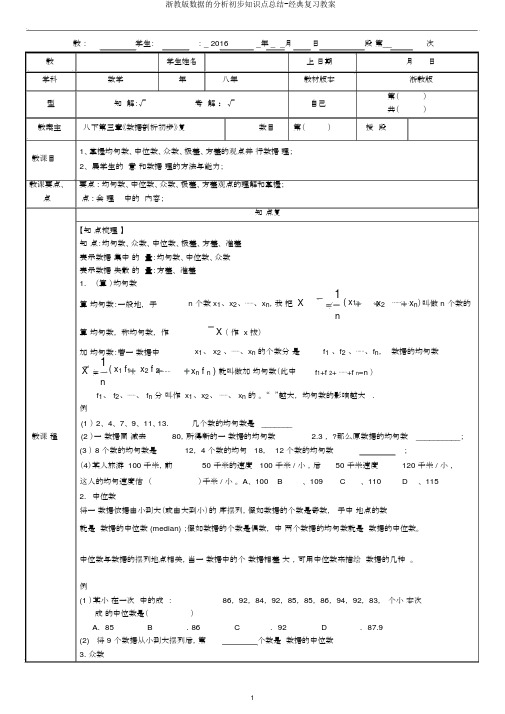 浙教版数据的分析初步知识点总结-经典复习教案