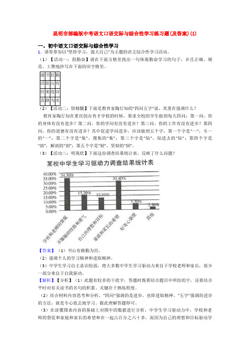 昆明市部编版中考语文口语交际与综合性学习练习题(及答案)(1)