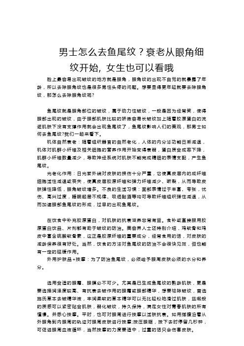 男士怎么去鱼尾纹?衰老从眼角细纹开始, 女生也可以看哦
