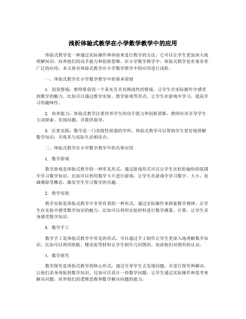 浅析体验式教学在小学数学教学中的应用