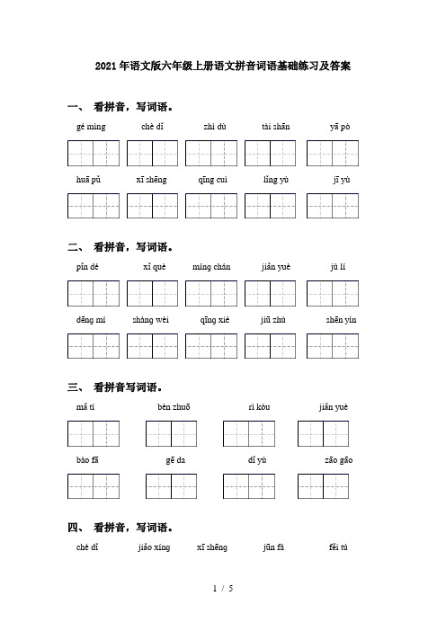 2021年语文版六年级上册语文拼音词语基础练习及答案