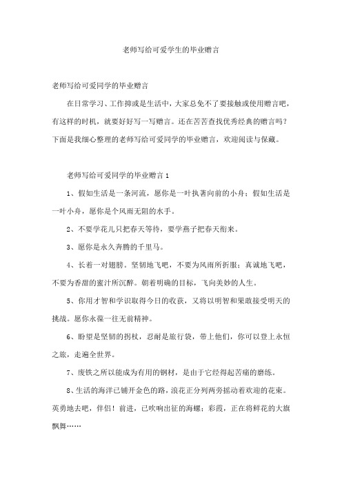 老师写给可爱学生的毕业赠言