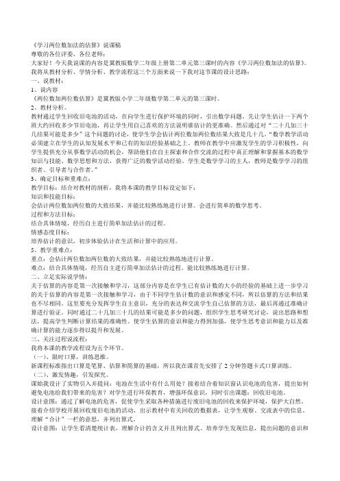 冀教版数学二年级上册《学习两位数加法的估算》说课稿