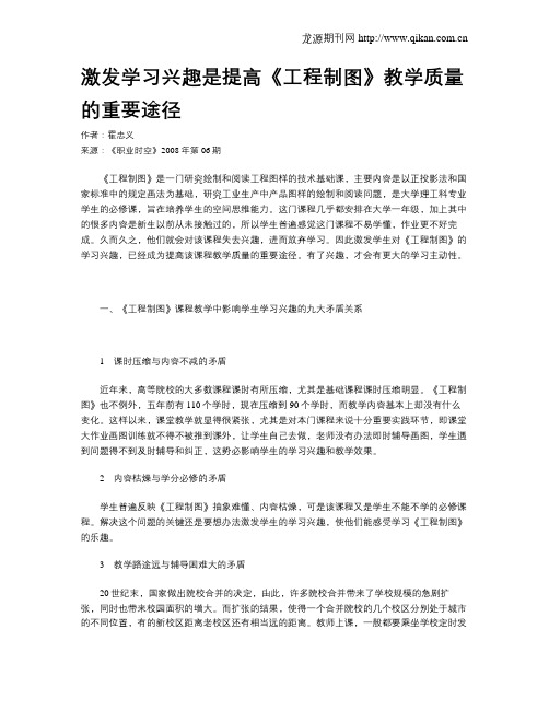 激发学习兴趣是提高《工程制图》教学质量的重要途径