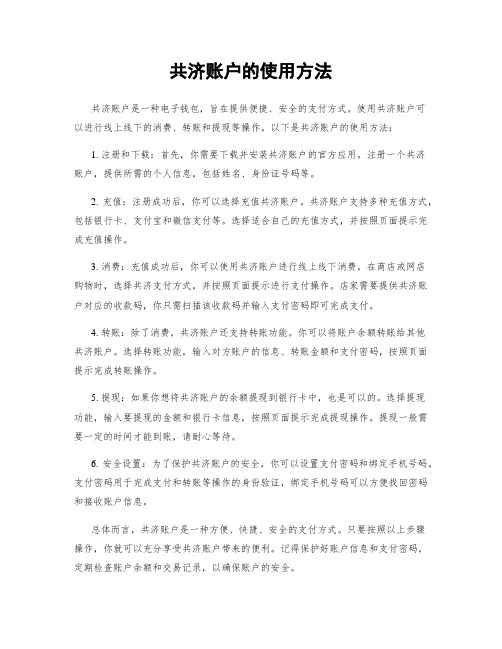 共济账户的使用方法