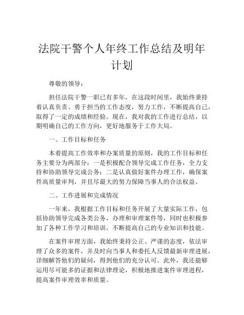 法院干警个人年终工作总结及明年计划