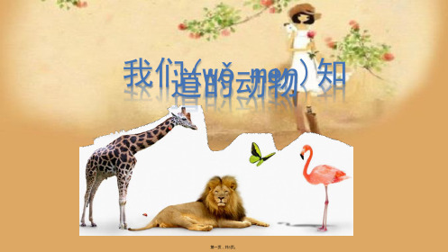 教科版一年级下册科学《我们知道的动物》同步课件
