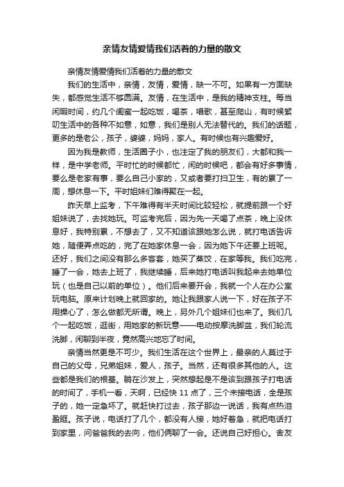 亲情友情爱情我们活着的力量的散文