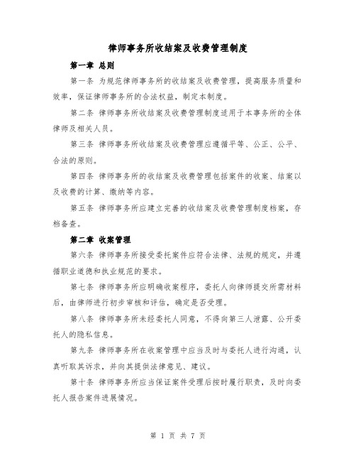 律师事务所收结案及收费管理制度(4篇)