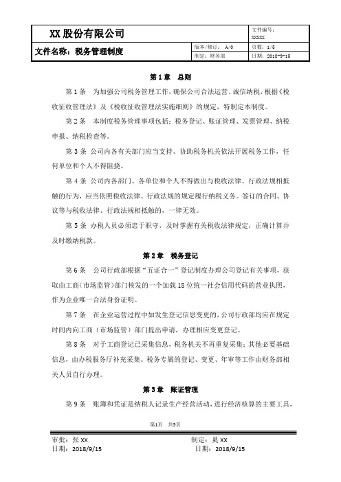 XX股份有限公司税务管理制度