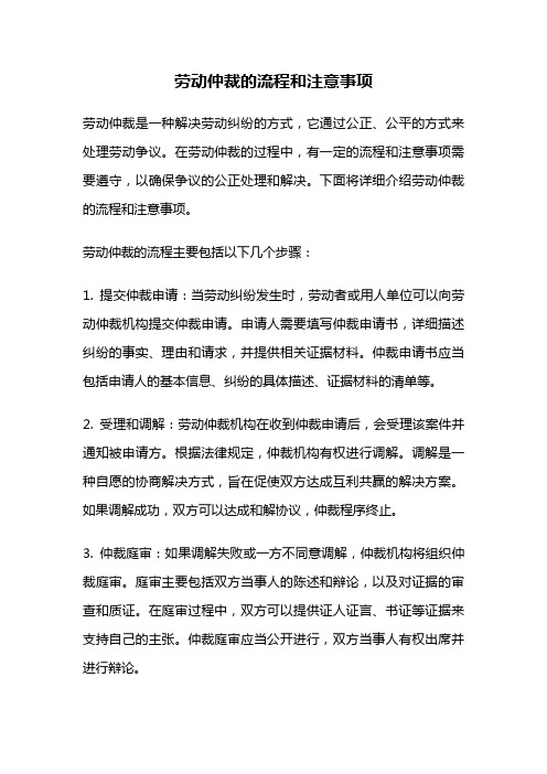 劳动仲裁的流程和注意事项